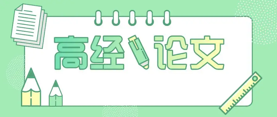 副高职称论文发表条件？