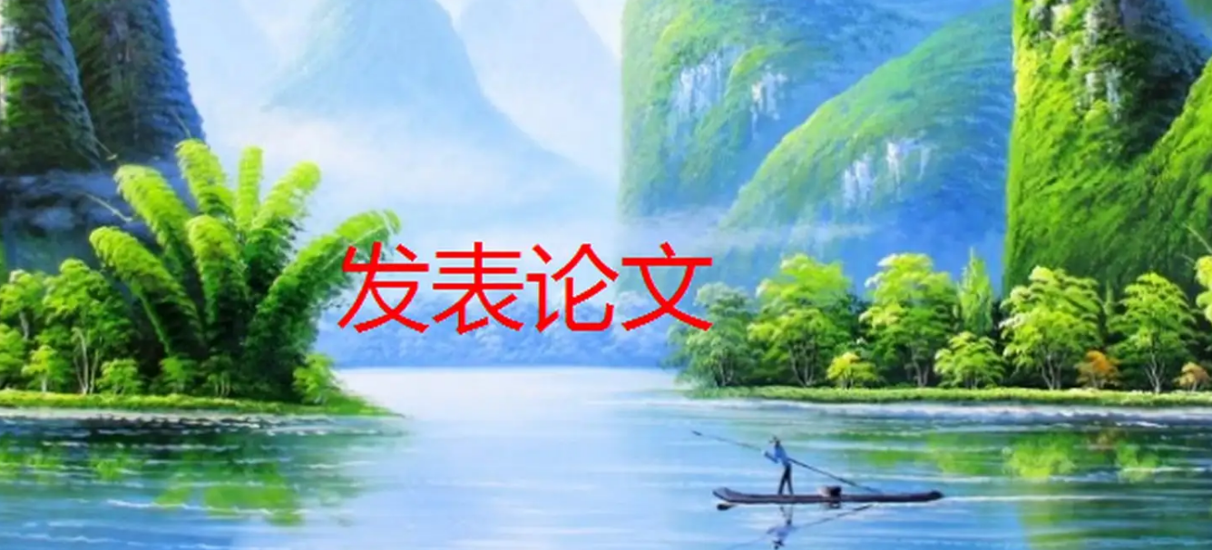 市级课题论文发表适合什么样的期刊？