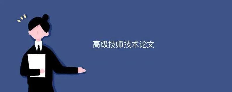 高级技师发表论文怎么写