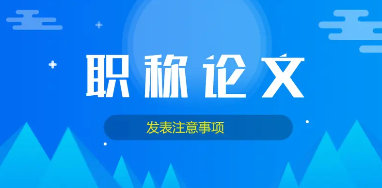 医生发表职称论文具体流程有哪些？