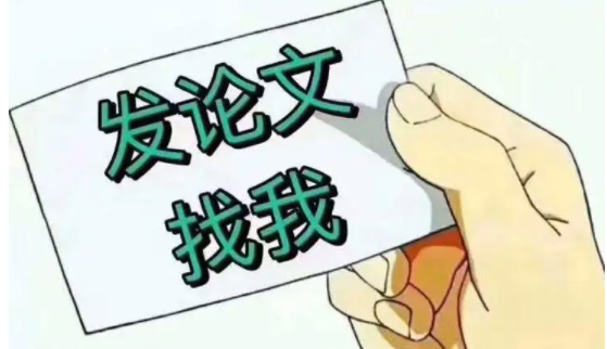 论文发表的可靠论文机构有哪些