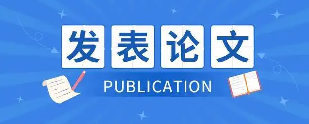 论文发表的可靠论文机构有哪些