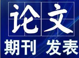 中国论文网在线的论文发表需注意事项