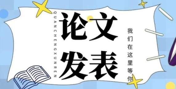 怎样发表论文