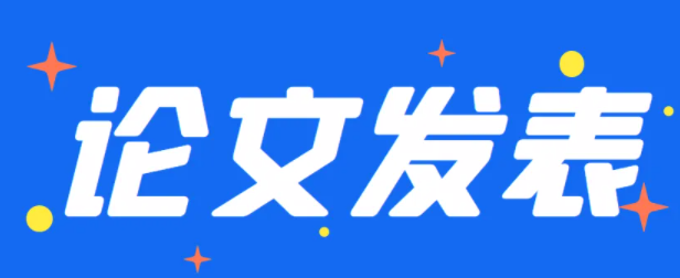 怎样发表论文