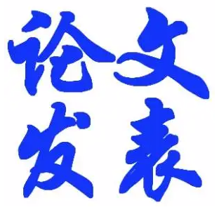 怎样顺利发表一篇论文