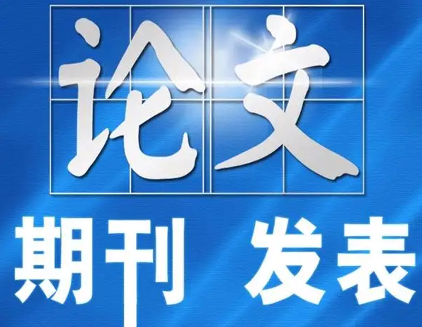 高中生可发表论文的学术期刊涵盖TCR历史期刊