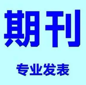 中学生如何期刊发表