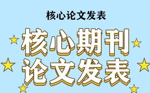 中学生如何期刊发表