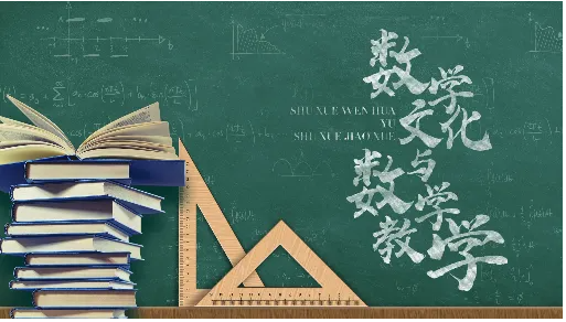 数学教育中引进数学文化的期刊发表作用