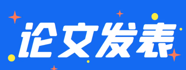 论文发表期刊网有哪些