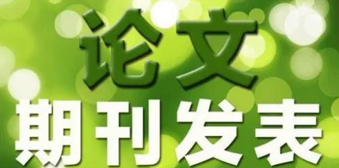 期刊论文发表的要求