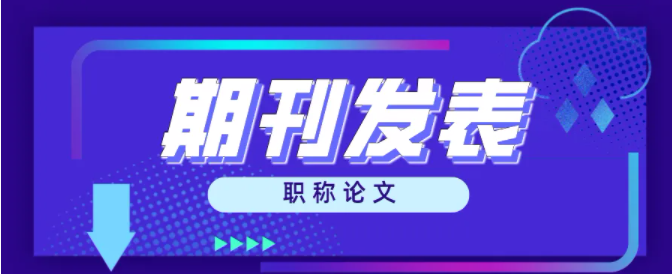 期刊论文发表的要求