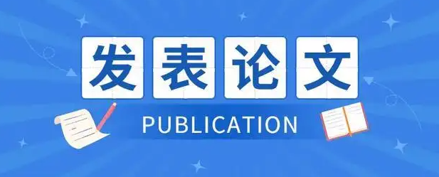 发表职称论文，好发的科技核心期刊