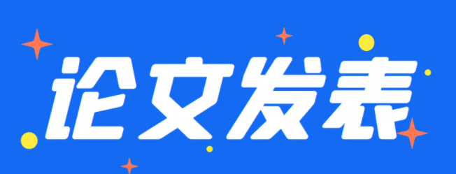 发表职称论文，好发的科技核心期刊