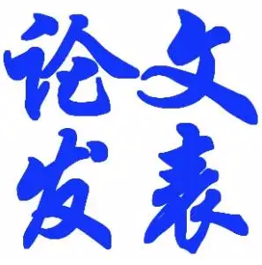 新手如何成功发表一篇省级/国家级期刊论文