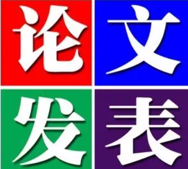 新手如何成功发表一篇省级/国家级期刊论文
