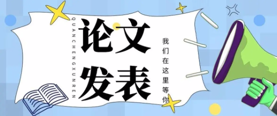 最全面的期刊论文发表格式