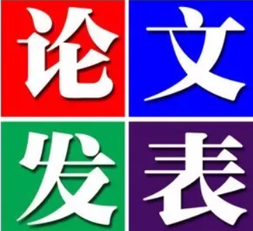 国家正规核心期刊正刊论文发表你知道多少