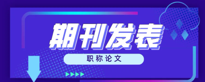期刊发表价格