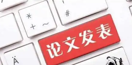 怎样在正规刊物上发表期刊论文呢？