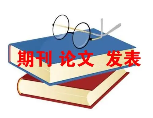 怎样在正规刊物上发表期刊论文呢？