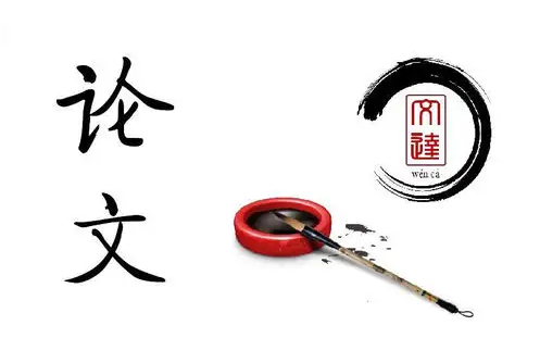 发表周刊论文怎么写