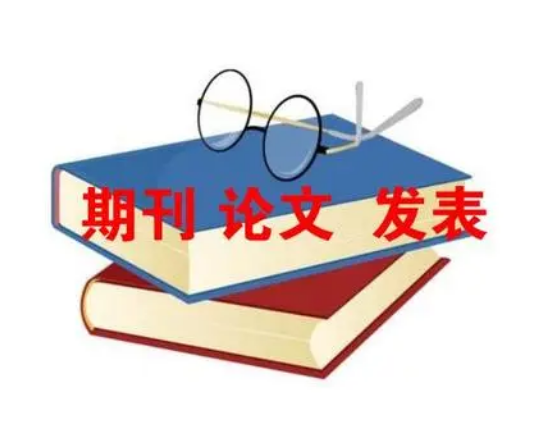 发表周刊论文怎么写