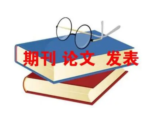 有哪些适合发表体育论文的期刊呢？