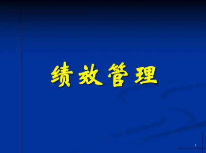 绩效管理激励的论文发表意义