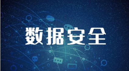 数据安全隐患论文发表现状