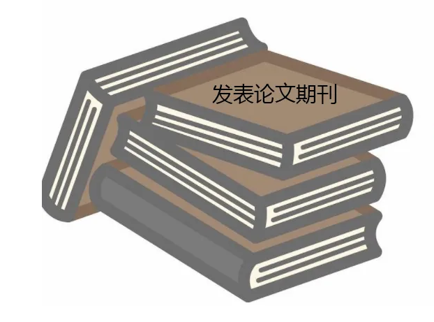 发论文在哪里发？