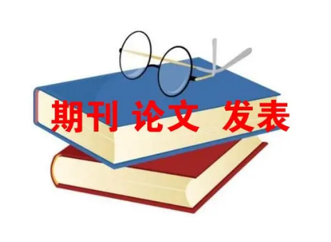 网上代发表期刊可靠吗？