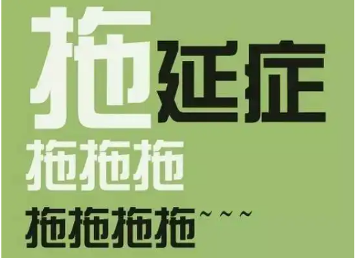 大学生期刊发表常见的拖延症类型