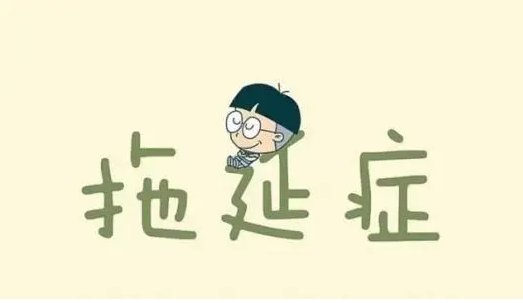 大学生期刊发表常见的拖延症类型