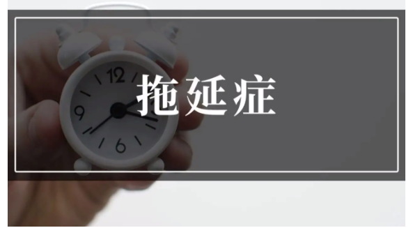 大学生拖延行为的表现期刊发表形式