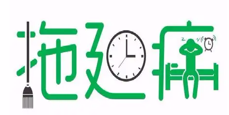 大学生拖延行为的表现期刊发表形式