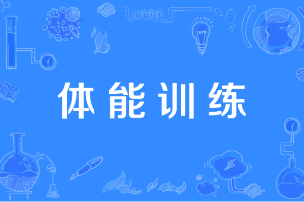 体能训练方法在高中体育论文发表教学中的实践应用