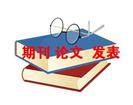 【论文发表】机械论文发表核心期刊