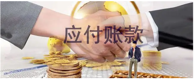 应付账款的内涵与形成论文发表原因