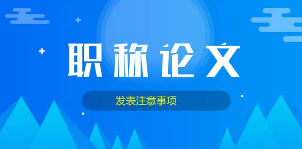 地质专业职称论文发表详细攻略（发表流程+注意事项+期刊选择）