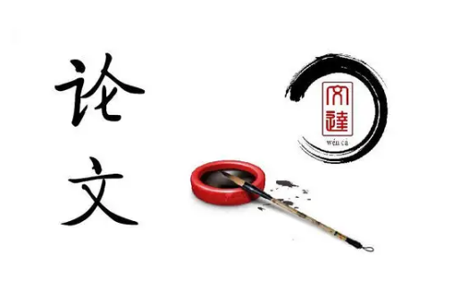 如何发表中文核心期刊