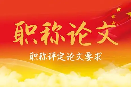 如何发表中文核心期刊