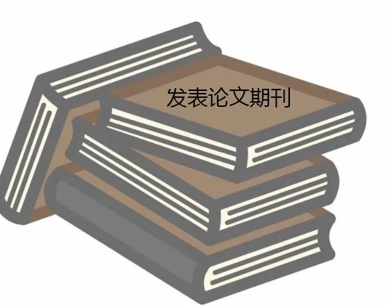 国家正规核心期刊正刊论文发表你知道多少？