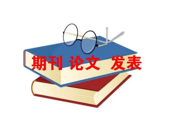 【艺术类】可发期刊合集整理！带影响因子，有艺术类文章可投
