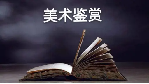 高中美术鉴赏中情境教学应遵循的论文发表原则