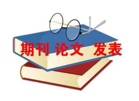 基于地域文化传承视期刊发表论文