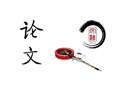 基于地域文化传承视期刊发表论文