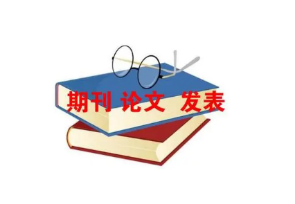 关于加强高校财务内部审计的思考期刊论文发表