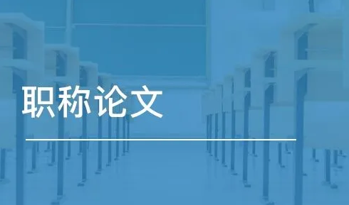 完善研发费用扣除的核算与归集论文发表